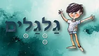 סיפור לילדים - גלגלים