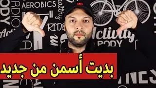 تركت الرجيم و بديت أسمن من جديد