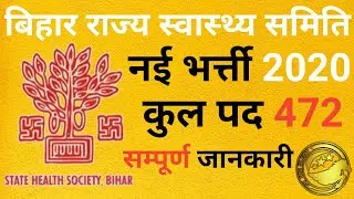NHM Latest Recruitment 2020 l Bihar Health Department Vacancy 2020 l SHS Bihar Bharti 2020 l