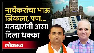राहुल नार्वेकरांचा भाऊ Makarand Narvekar रिंगणात तिथे सर्वाधिक मतदान NOTA ला, धक्कादायक ट्रेंड | AC3