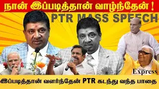 எனக்கு முதன் முதலில் கம்ப்யூட்டர் வாங்கி கொடுத்தது இவர் தான் PTR Speech கடந்து வந்த பாதை