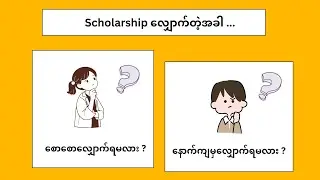 Scholarship လျှောက်ရင် စောစောလျှောက်သင့်လား နောက်ကျမှ လျှောက်သင့်လား? #scholarshipopportunities 