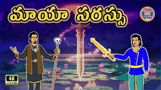 Telugu Stories - మాయా సరస్సు: Thrilling Moral Stories in Telugu