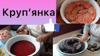 Готуємо круп'янку - пораємося зі свіжиною - Олександр і Лідушка, домашні клопоти