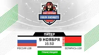 Россия U20 - Беларусь U20 | 09.11.2025 | Санкт-Петербург | Кубок Будущего | Трансляция