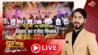 🔴'पंडुम' पर पॉलिटिक्स..विवाद का एजेंडा फिक्स! Bastar Pandum। CG Politics। शह मात The Big Debate