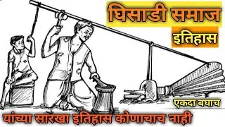 घिसाडी समाजाचा इतिहास| घिसाडी समाज|ghisadi samaj|gadauliya lohar| Umesh shinde