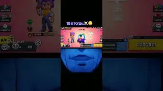 Восприятие 15 к кубков сейчас и тогда #brawlstars #memories #едит