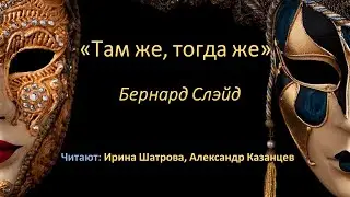 «Там же, тогда же» Б. Слэйд / Читка пьесы