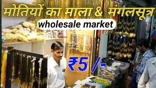 मोतियों का माला wholesale market  !!  मंगलसूत्र wholesale market