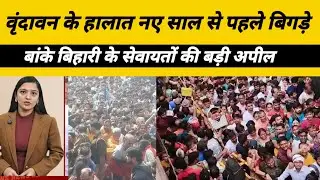 Vrindavan में New Year 2026 से पहले बिगड़े हालात। Banke Bihari Mandir से बड़ी अपील