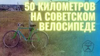 Как я молоко в деревнях искал /50 километров на советском велосипеде
