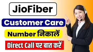 Jio Fiber Customer Care Number | jio fiber customer care se kaise baat kare | jiofiber customer care