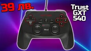 ЕВТИН ДЖОЙСТИК ЗА PC?
