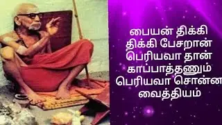 பையன் திக்கி திக்கி பேசறான் பெரியவா தான் காப்பாத்தணும் பெரியவா சொன்ன வைத்தியம்