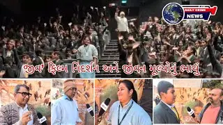 DAILY CRIME NEWS - જીવ&rsquo; ફિલ્મ નિદર્શન અને જીવન મૂલ્યોનું ભાથું