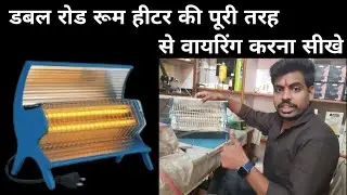 Double rot bale room heater ko kaise sahi kare . रोड बले रूम हीटर की पूरी वायरिंग कैसे करे।।