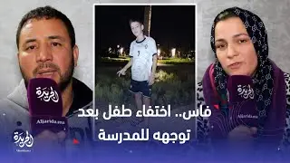 فاس : اختفاء طفل بعد توجهه للمدرسة بحي الأمل 45 والعائلة في حالة صدمة