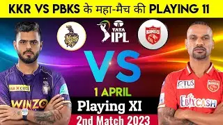 KKR vs Punjab Kings Today IPL Match Playing 11 | आज के IPL मैच में कौन से खिलाड़ी खेलेंगे! IPL 2023