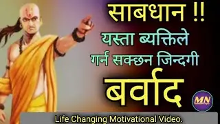 Life Changing Powerful Nepali Motivational Video In -  Motivation Nepal -2022.@NepaliMotivation