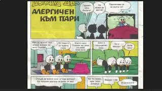 Ep.3 Donald Duck - Learn Bulgarian - Lower Intermediate Comics (Доналд Дък комикс) part 1