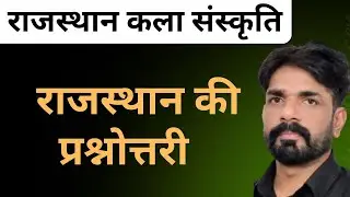 राजस्थान कला संस्कृति ||राजस्थान की प्रश्नोत्तरीII Part - 4 II Rajasthan Gk Top Mcqs || Ishwar Sir