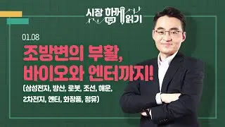 [시장함께읽기] 1월 8일, 조방변의 부활, 바이오와 엔터까지!(삼성전자, 방산, 로봇, 조선, 해운, 2차전지, 엔터, 화장품, 정유)