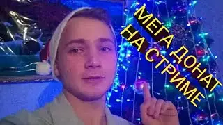 Мне задонатили кучу денег ！Поставте лайк парню который кинул мне денег а у мня 750 подписчиков!