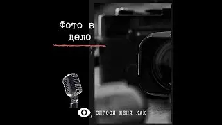 Допинг для фотографа (Часть 1)