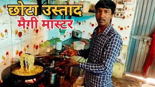 छोटा उस्ताद।। मैगी मास्टर।। #food #trending#viral 