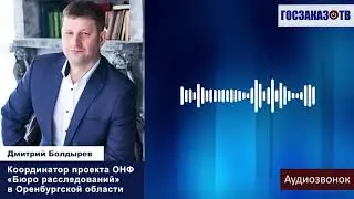 Мошенничество при проведении капремонта по 615 ФЗ. Дмитрий Болдырев, координатор Бюро расследований
