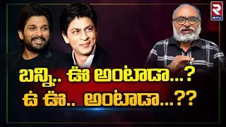 Sr Journalist Bharadwaj About Allu Arjun | Shah Rukh Khan | Jawan Movie | Tollywood | RTV