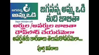 JAGANANNA AMMAVODI FINAL LISTS - HOW TO DOWN LOAD ELIGIBLE AND INELIGIBLE CANDIDATES LIST