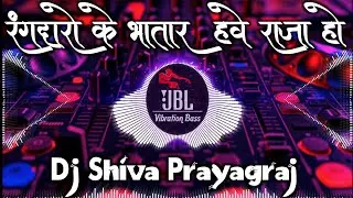 Rangdaro Ke Rangdaar Have Raja Ho|| Bhojpuri Trending Remix||Dj Shiva Prayagraj||JBL Vibration Bass 