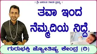 Very Peaceful Sleep from Tawa | KaliSuta PraveenGuruji | GuruBhakti Jyotish | Simple Solutions