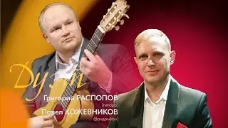 Концерт дуэта Григория Распопова и Павла Кожевникова (21 января 2025 года)
