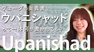 ヴェーダの奥義書「ウパニシャッド｜Upanishad って一体なに！？」ヨガ哲学講師：永井由香に聞いてみた！