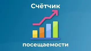 Подкаст 44. Счётчик посещаемости