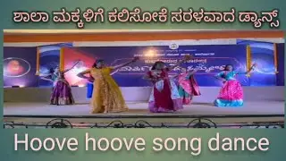hoove hoove kannada song dance #ಹೂವೆ ಹೂವೆ ಹಾಡಿಗೆ ನೃತ್ಯ #my students