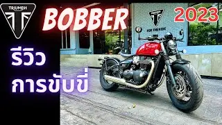 รีวิวการขับขี่ Triumph Bonneville Bobber 2023