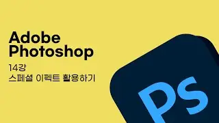 [Photoshop] 14강 스페셜 이펙트 활용하기