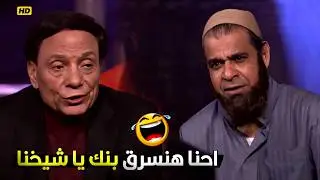 هنسرق بنك اسرائيلي معانا!🤣 ده انا اسرق البنك والهدوم بتاعتهم يا باشا 😂 عادل امام والشيخ حسن هيسخسخوك