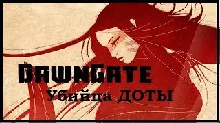 Убийца ДОТЫ. DawnGate. Игры из стазиса №28.