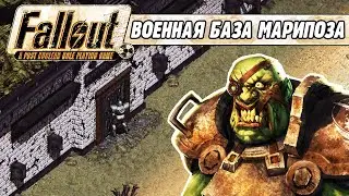 ВОЕННАЯ БАЗА МАРИПОЗА / ПРОХОЖДЕНИЕ FALLOUT 1
