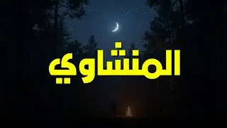 استمع بقلبك   روعة لا توصف وخشوع يهز القلب الشيخ محمد صديق المنشاوي