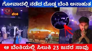 goa fire accident explained kannada | goa night club fire