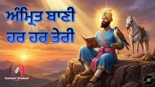 ਅੰਮ੍ਰਿਤ ਬਾਣੀ ਹਰ ਹਰ ਤੇਰੀ | Guru Gobind Singh Ji Gurbani Shabad Kirtan | Peaceful Waheguru Simran