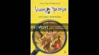 АГАТА МИСТЕРИ. КНИГА 1.  ЗАГАДКА ФАРАОНА