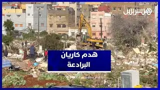 هدم كاريان البرادعة أحد أقدم وأكبر الكاريانات بالمحمدية