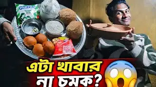 আজকে আমি বানাবো পিঠে || Asif desi kitchen || video bengali cooking || #bengali #cooking